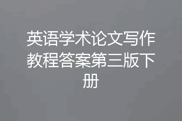 英语学术论文写作教程答案第三版下册