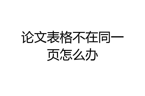 论文表格不在同一页怎么办