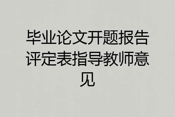 毕业论文开题报告评定表指导教师意见