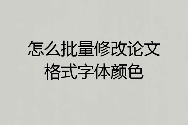 怎么批量修改论文格式字体颜色