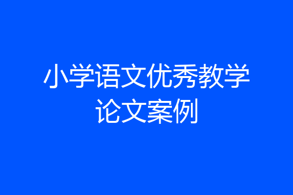 小学语文优秀教学论文案例
