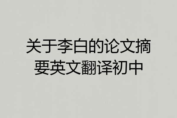 关于李白的论文摘要英文翻译初中