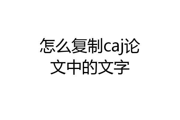 怎么复制caj论文中的文字