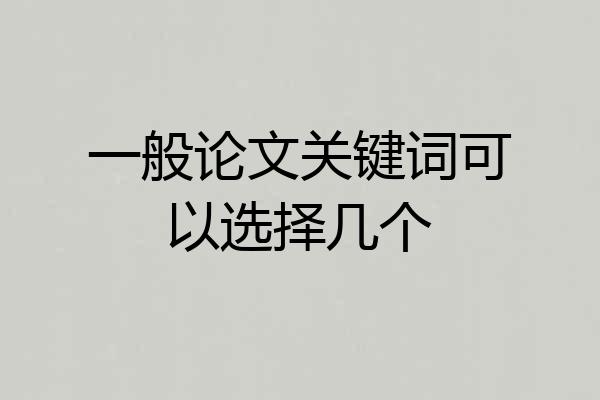 一般论文关键词可以选择几个