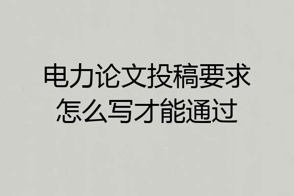 电力论文投稿要求怎么写才能通过