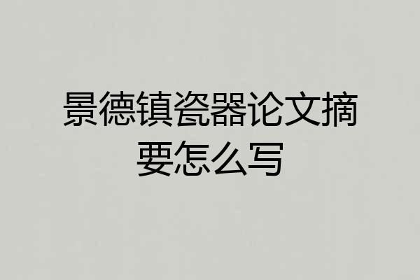 景德镇瓷器论文摘要怎么写
