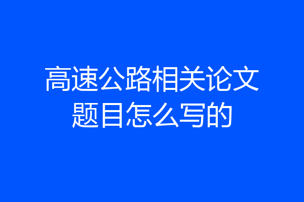 高速公路相关论文题目怎么写的