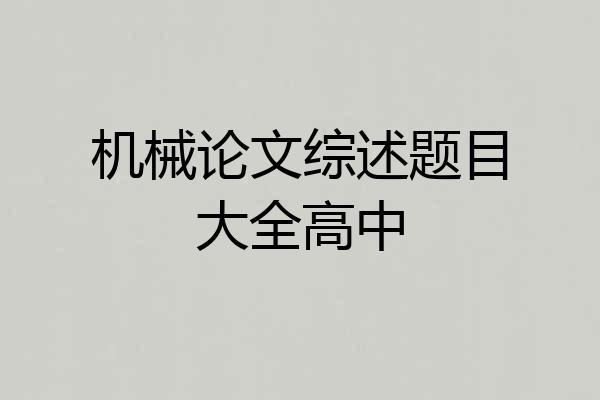 机械论文综述题目大全高中