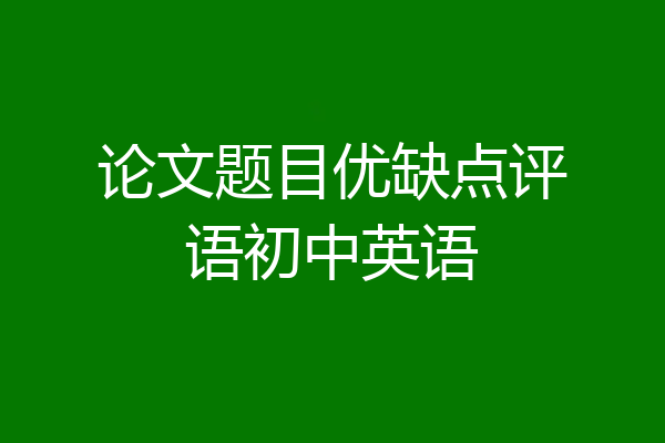 论文题目优缺点评语初中英语