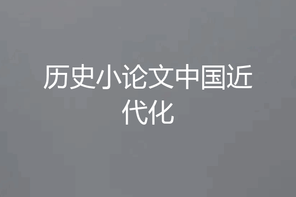 历史小论文中国近代化