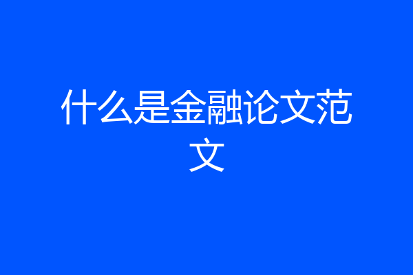 什么是金融论文范文