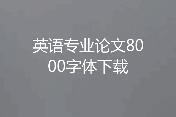 英语专业论文8000字体下载