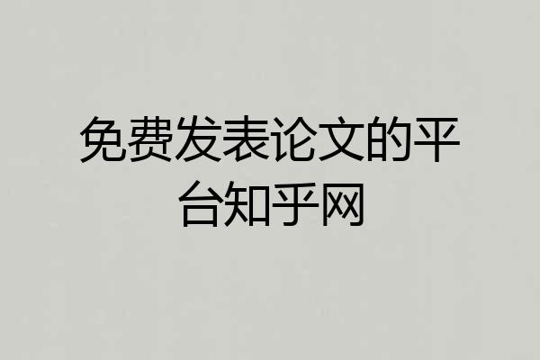 免费发表论文的平台知乎网