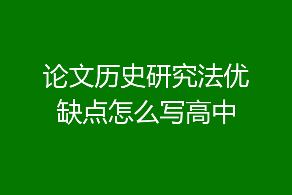 论文历史研究法优缺点怎么写高中
