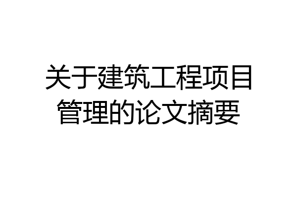 关于建筑工程项目管理的论文摘要