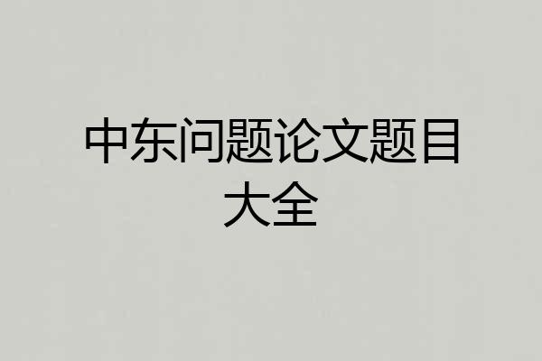 中东问题论文题目大全