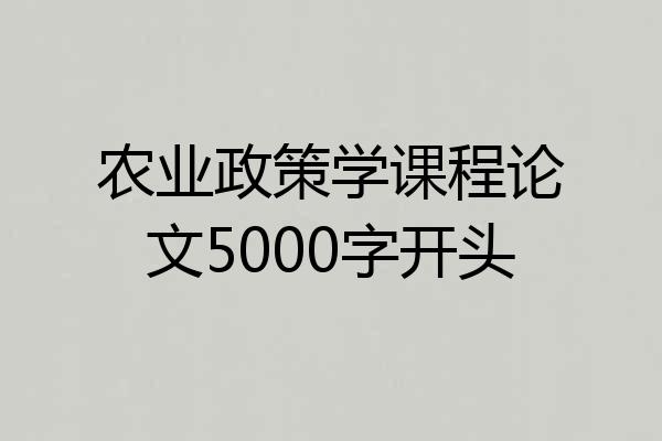 农业政策学课程论文5000字开头