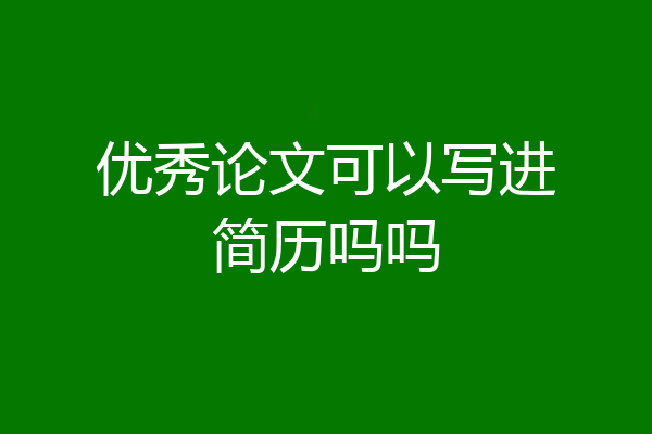 优秀论文可以写进简历吗吗