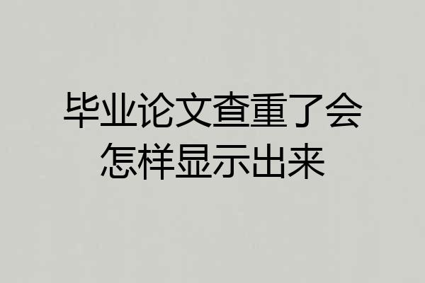 毕业论文查重了会怎样显示出来