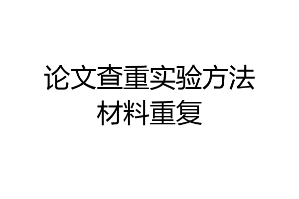 论文查重实验方法材料重复