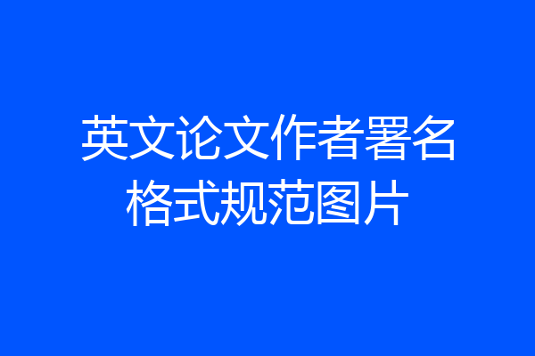 英文论文作者署名格式规范图片