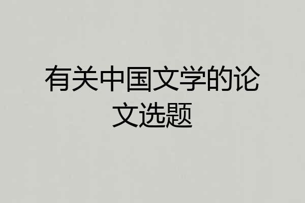 有关中国文学的论文选题