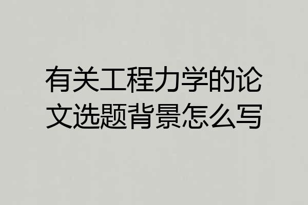 有关工程力学的论文选题背景怎么写