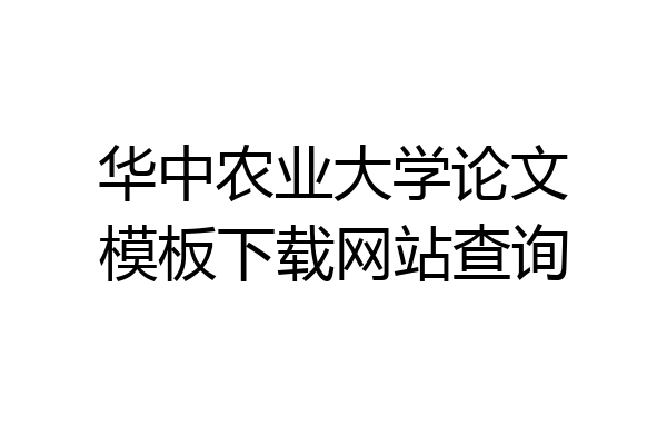 华中农业大学论文模板下载网站查询