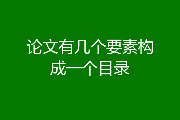 论文有几个要素构成一个目录