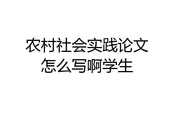 农村社会实践论文怎么写啊学生