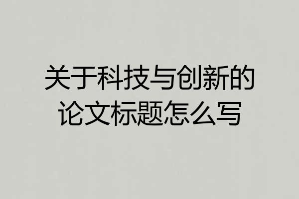 关于科技与创新的论文标题怎么写