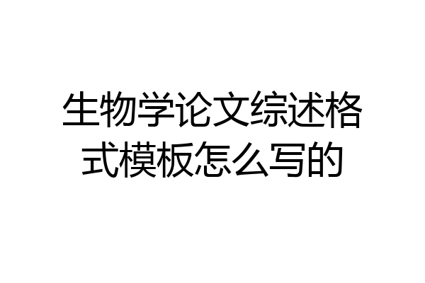 生物学论文综述格式模板怎么写的
