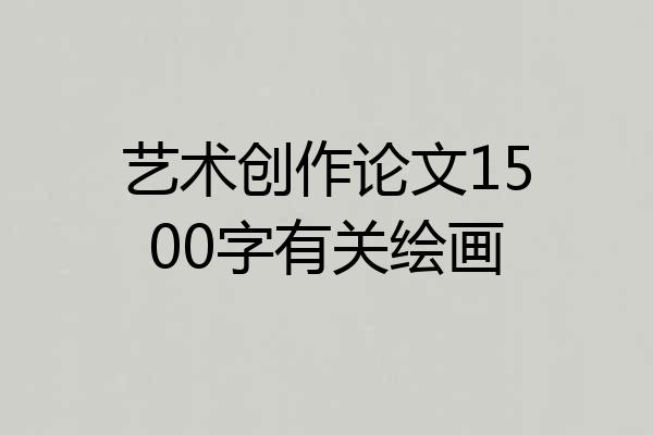 艺术创作论文1500字有关绘画
