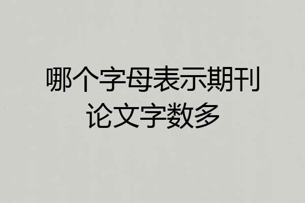 哪个字母表示期刊论文字数多