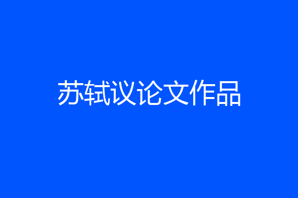 苏轼议论文作品