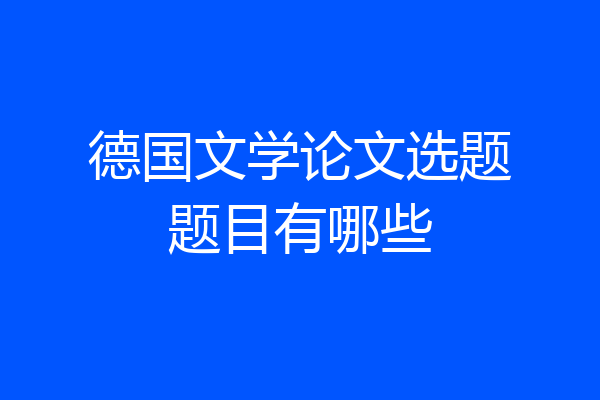 德国文学论文选题题目有哪些