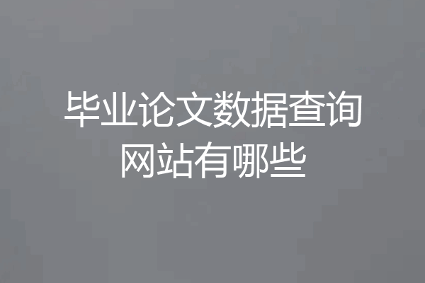 毕业论文数据查询网站有哪些