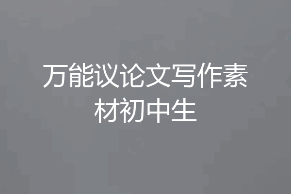 万能议论文写作素材初中生