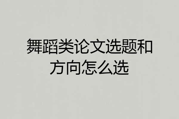舞蹈类论文选题和方向怎么选