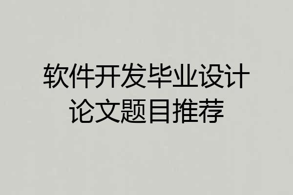 软件开发毕业设计论文题目推荐