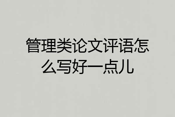 管理类论文评语怎么写好一点儿