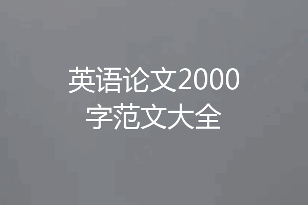 英语论文2000字范文大全