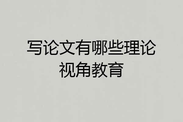写论文有哪些理论视角教育