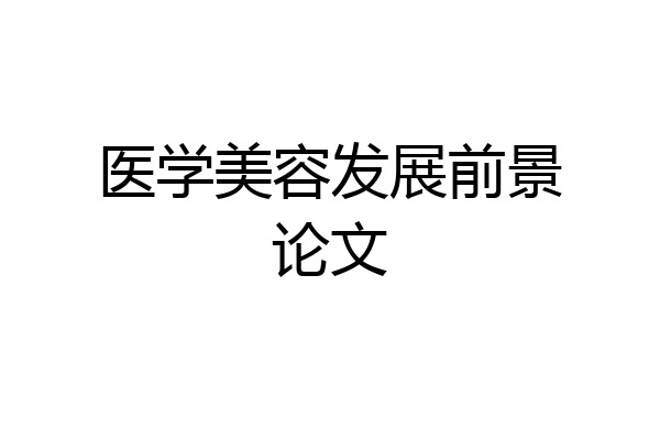 医学美容发展前景论文