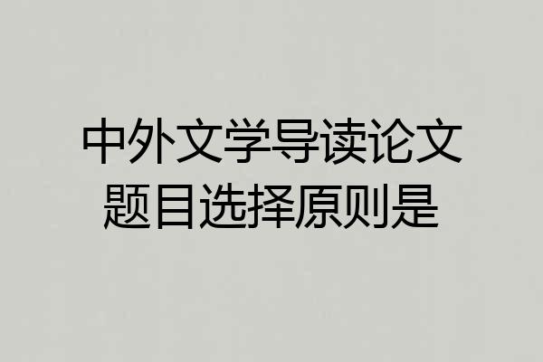 中外文学导读论文题目选择原则是