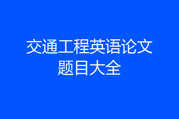 交通工程英语论文题目大全