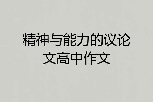 精神与能力的议论文高中作文