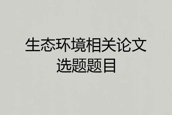 生态环境相关论文选题题目