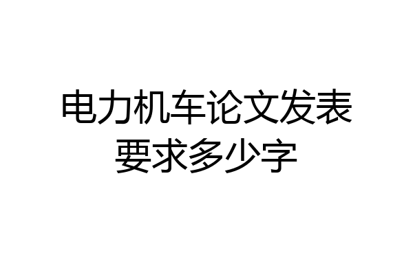 电力机车论文发表要求多少字