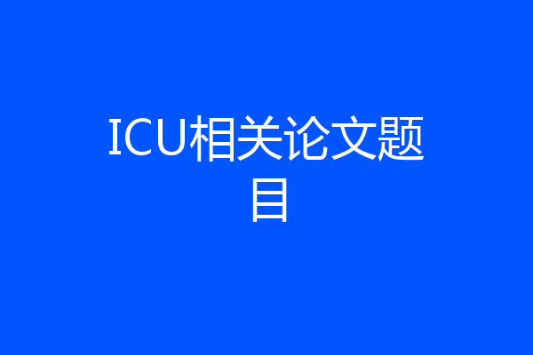 ICU相关论文题目